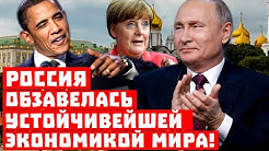 Обама, спасибо, друг! Россия обзавелась устойчивейшей экономикой мира! | Это серьёзно, чем ответит Украина? Россия стала мощным центром моторостроения