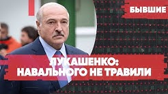 Лукашенко: Навального не травили | Грузинский поход Саакашвили | «Бывшие» с Гией Саралидзе!
