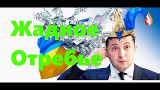 Жадное Отребье | Пару копеек для "демократии" | Деградация колонии