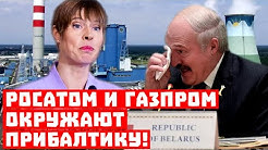 Европа не поможет! Росатом и Газпром окружают Прибалтику!