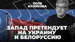 Запад претендует на Украину и Белоруссию | Чем ответит Россия? | Поле Куликова