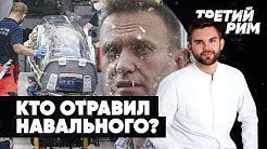 Кто отравил Навального? | Возможен ли украинский сценарий в Белоруссии? | Третий Рим