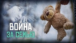 Война за семью. Как работает ювенальная юстиция в России