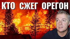 Кто сжёг Орегон? Саня во Флориде