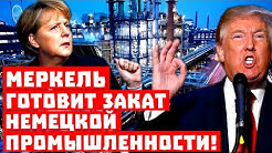 Германский стыд! Меркель готовит закат немецкой промышленности!