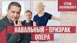 Навальный - призрак опера | У Белоруссии не женское лицо | Стена Сосновского