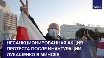 Несанкционированная акция протеста после инаугурации Лукашенко в Минске