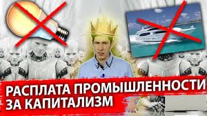 Расплата промышленности за потребление | Разбор влажных фантазий Вестника Бури