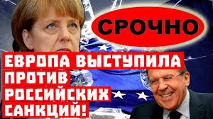 Срочно, сенсация! Европа выступила против российских санкций!
