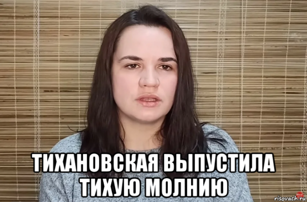 Тихановская и листок: как Запад «креативит» с речами экс-кандидата в президенты Белоруссии