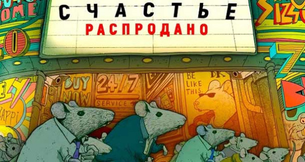 Счастливые люди не стремятся к счастью