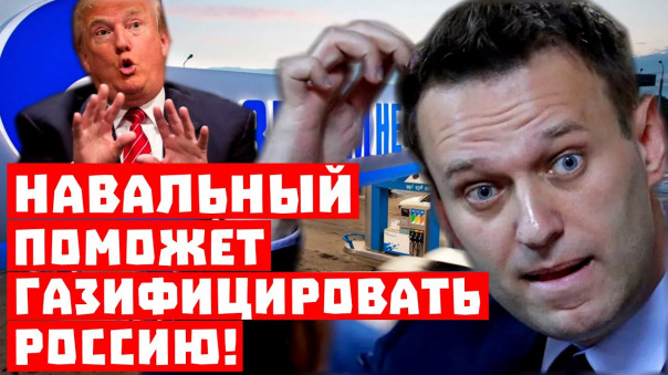Трамп такого не ожидал! Навальный поможет газифицировать Россию!