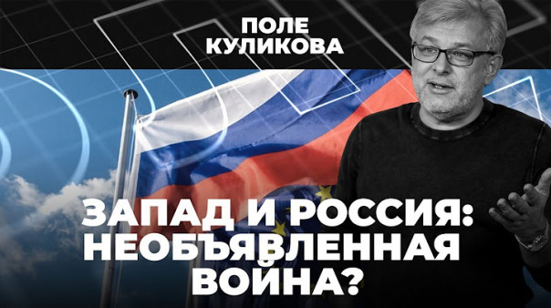 Запад и Россия: необъявленная война? | Поле Куликова