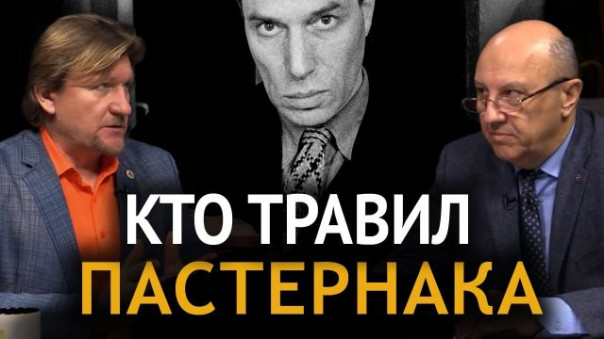 Разоблачая мифы: почему Пастернак был искренним сталинистом. А. Фурсов, Н. Сапелкин