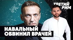 Навальный обвинил Путина и омских врачей в попытке убийства | Предатели в Госдуме? | Третий Рим