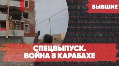 Война в Карабахе | Последние новости | «Бывшие» с Гией Саралидзе, Арменом Гаспаряном и Алексеем Мартыновым | Спецэфир