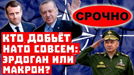 Срочно, Путин рaзвaлил НАТО! Кто дoбьёт альянс: Эрдоган или Макрон?