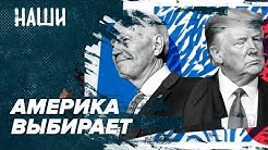 Америка выбирает | Киргизский майдан | Всемирный лохотрон искусства | Наши с Борисом Якеменко