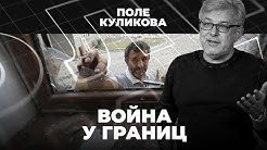 Война у границ | Крах постсоветской демократии | Поле Куликова