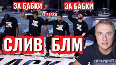 Слив БЛМ. В США все просто так, кроме денег. Саня во Флориде