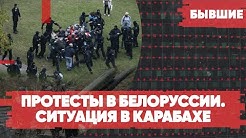 Срочно | Жесткий разгон в Минске | Водомёты и стрельба | Война в Карабахе продолжается | «Бывшие» с Арменом Гаспаряном!