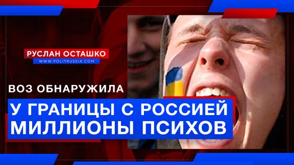 ВОЗ обнаружила у границы с Россией миллионы людей с проблемами психики