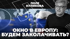 Интервью Лаврова | Марш УПА под патронатом МИ-6 | Окно в Европу: будем заколачивать? | Поле Куликова