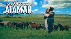 "Атаман". Роман Разум и гр. "Новороссия"