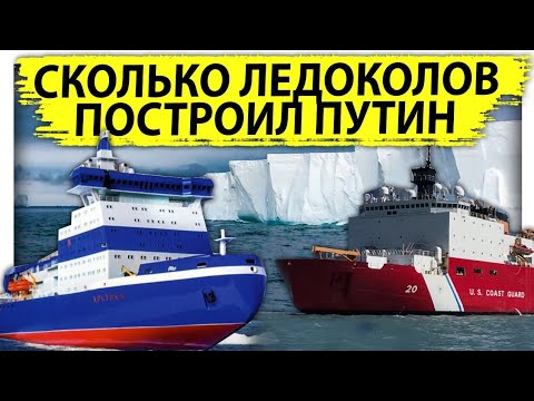 Сколько ледоколов построил в России Путин | Чья Арктика? | США лишились всего