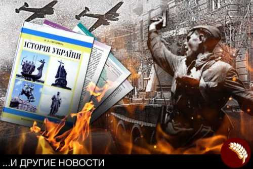 Украина отказывается от Великой Отечественной