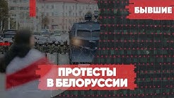 Ультиматум оппозиции | Жёсткий разгон в Минске | Что будет в Белоруссии завтра? | Спецэфир | «Бывшие» с Арменом Гаспаряном