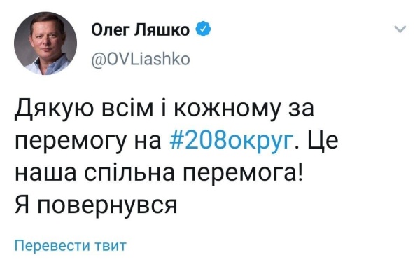 "Я вернулся". Олег Ляшко поблагодарил избирателей за свою победу в Черниговской области