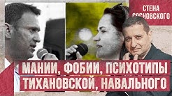 Ультиматумы и лицедеи — мании, фобии | Цена и психотипы Тихановской, Навального | Стена Сосновского