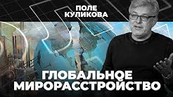 Глобальное мирорасстройство: в преддверии войны? | Поле Куликова