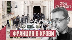 Срочно | Франция в крови | Карикатуры, террор и безволие власти | Стена Сосновского