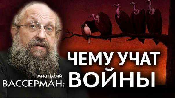 Глобальные игры стратегов вокруг России: заметки на полях истории. Анатолий Вассерман