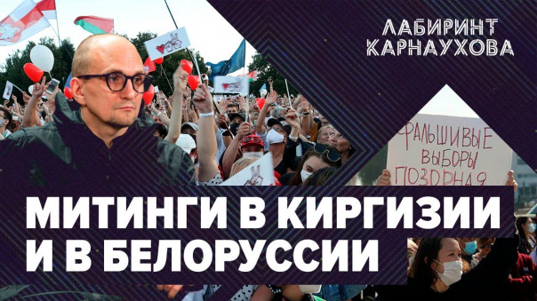 Митинги с попыткой майдана в Киргизии | Протесты в Белоруссии | Ситуация вокруг Навального | Лабиринт Карнаухова