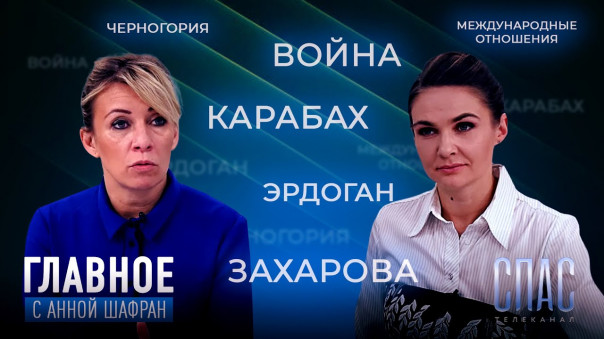 Главные болевые точки на карте мира. Прямая речь официального представителя МИД РФ Марии Захаровой