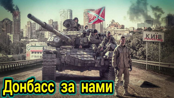 "Донбасс за нами" оценили в Москве.