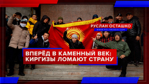 Вперёд в каменный век: киргизы начали ломать собственную страну. Руслан Осташко