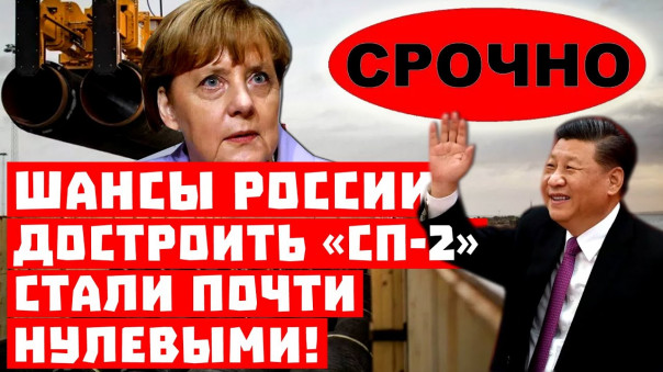 Меркель доигралась - Китаю достанется весь газ! Шансы России достроить «СП-2» стали почти нулевыми!