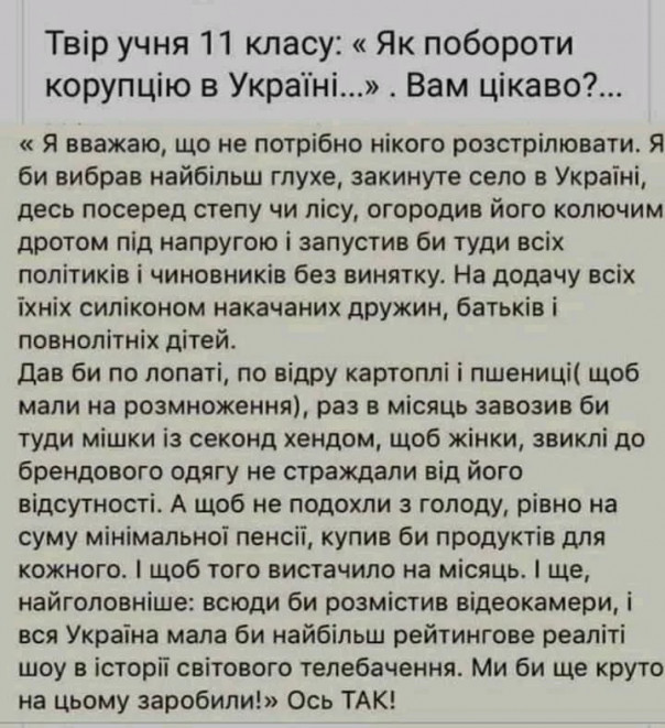 Сочинение украинского старшеклассника "Как побороть коррупцию" вызвало скандал на Украине
