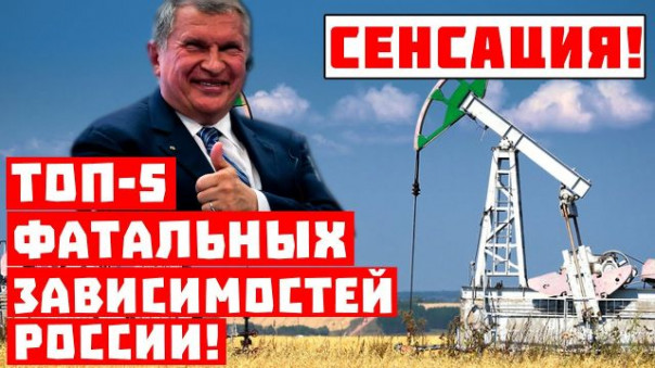 Сенсация, во всём виноват Сечин! ТОП-5 фатальных зависимостей России!