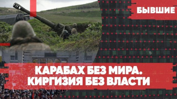 Карабах без мира | Киргизия без власти | «Бывшие» с Арменом Гаспаряном и Алексеем Мартыновым!