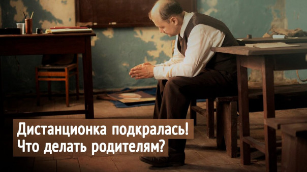 Дистанционка подкралась! Что делать родителям?