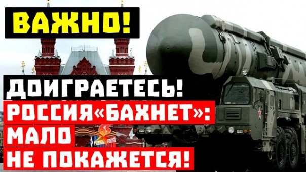 Приехали: Москва ответила на ультиматум Вашингтона! Россия «бахнет» - мало не покажется!