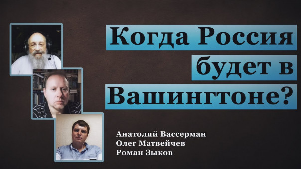 Когда Россия будет в Вашингтоне? Анатолий Вассерман, Олег Матвейчев, Роман Зыков