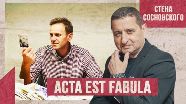 Acta est fabula | Пьеса Навального сыграна | Инсценировка отравления | Эксклюзив | Стена Сосновского