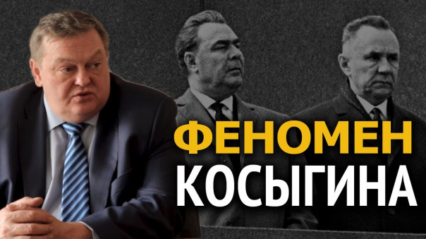 Тайны СССР. Кто стоял за Косыгинской реформой. Евгений Спицын