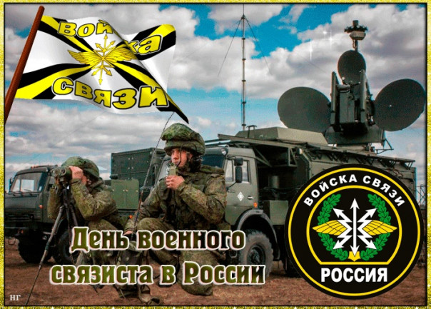 Ко дню Связиста!